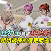 【CS1.6】白丝护士小姐姐竟被JK小姐姐乱枪射击~【剧情向】_游戏热门视频