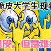 脆皮大学生现状