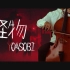 【大提琴】《怪物》YOASOBI 动物狂想曲BEASTARS 第二季OP By：CelloFox