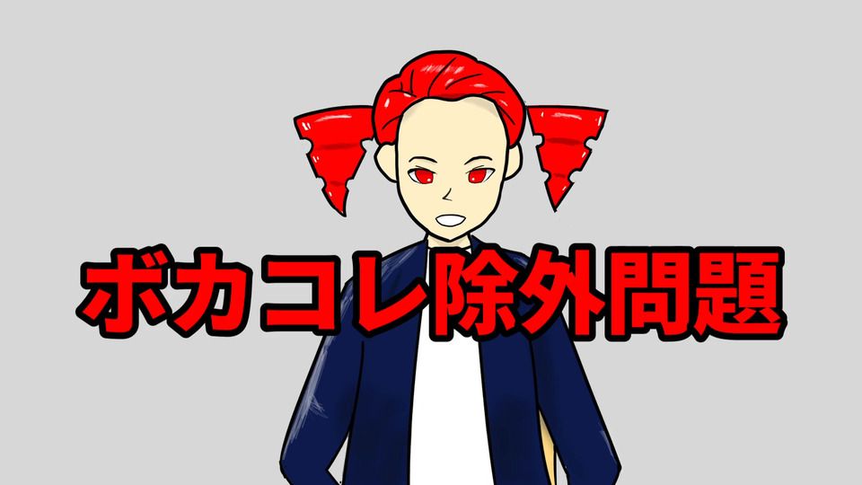 【重音テト】痛批了ボカコレ2026夏的除外问题【ナナリノナメ】