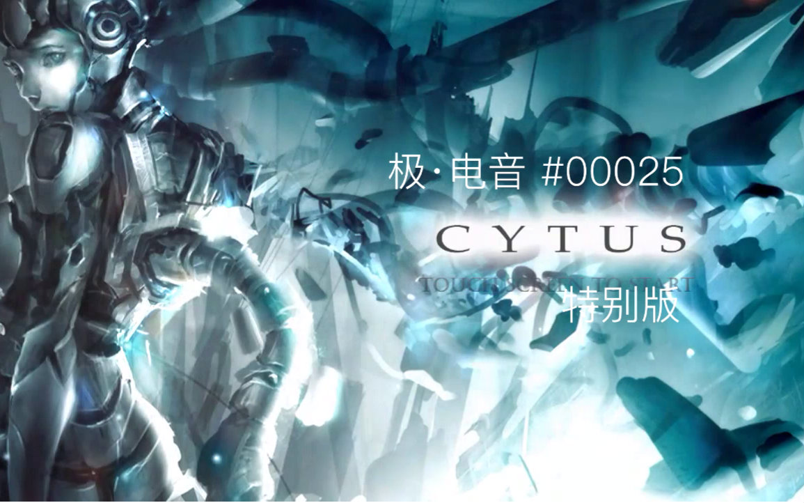 【cytus】ani - drg 简单难度