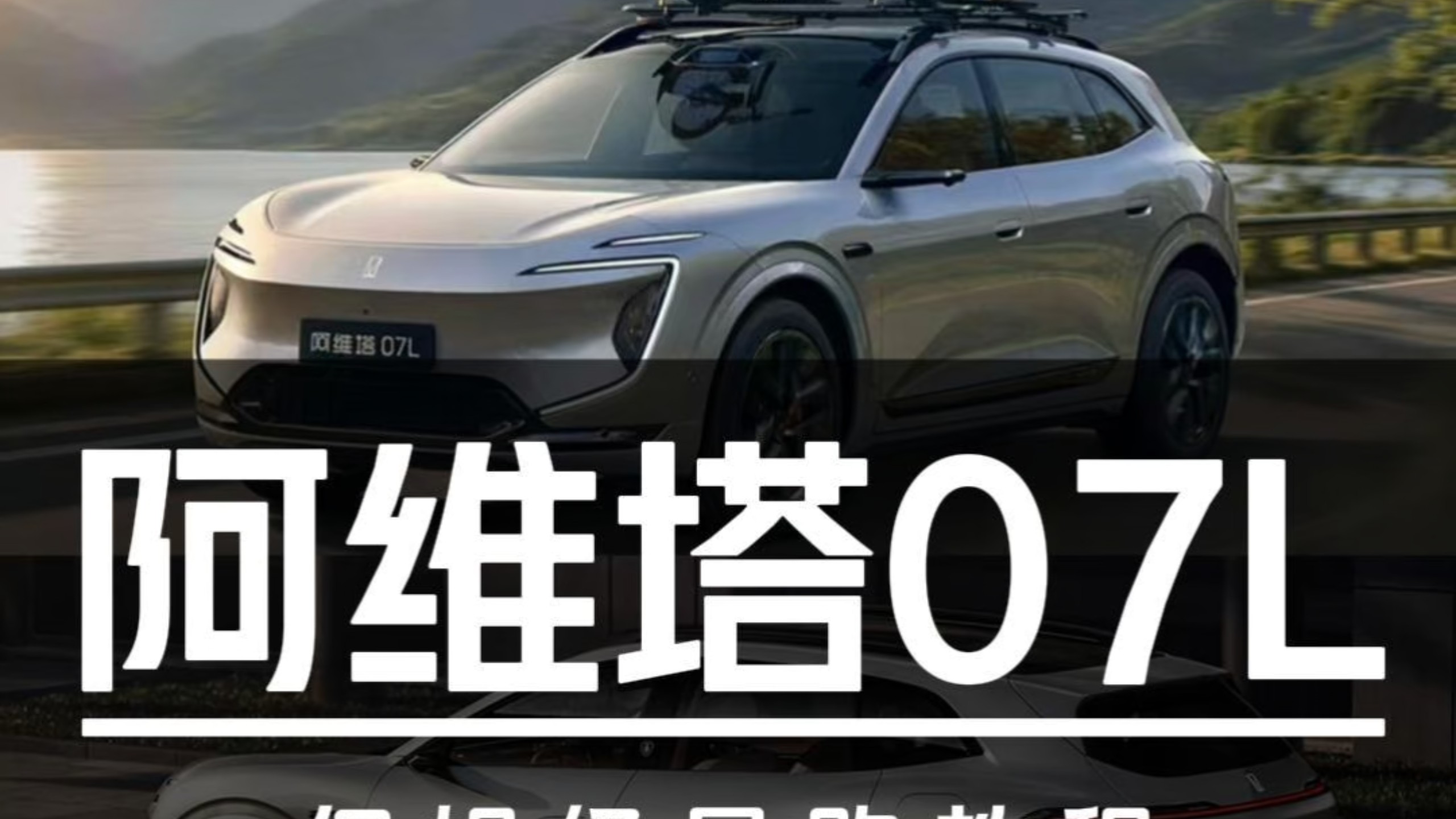权益后21.99万起！阿维塔07L保姆级导购教程