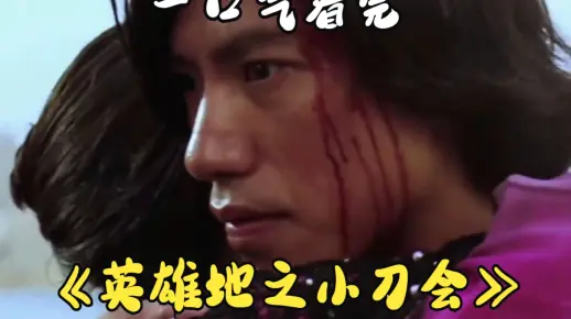 一口气看完《英雄地之小刀会》乌鸦哥早期的经典作品。