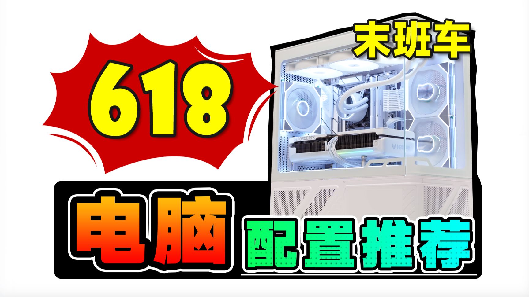 【618电脑配置推荐末班车】爆肝实装25套电脑主机，用实测数据告诉你，DIY电脑整机应该怎么搭？电脑小白装机必看攻略，值得收藏！