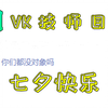 【VK技师日常】#13 VK技师的敬业精神