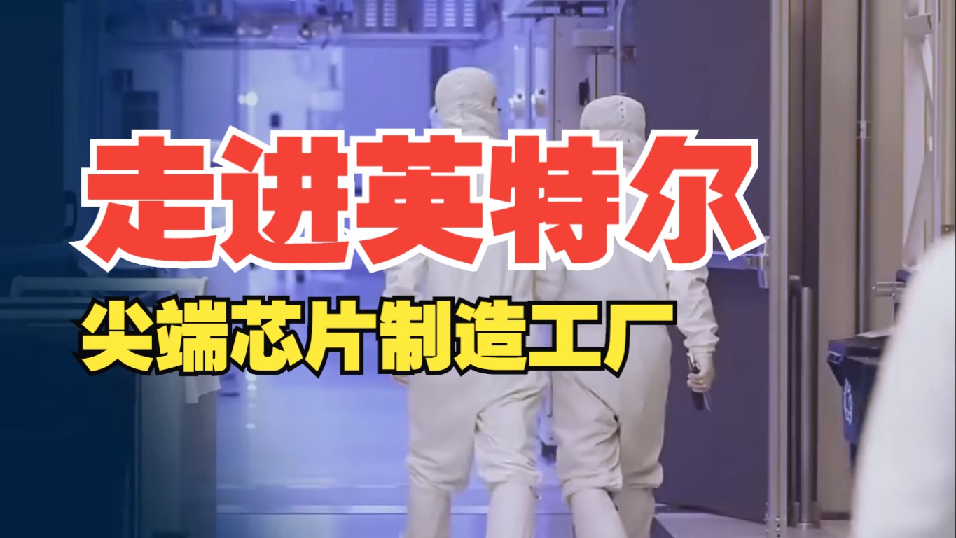 走进英特尔未来工厂，看尖端芯片制造全流程