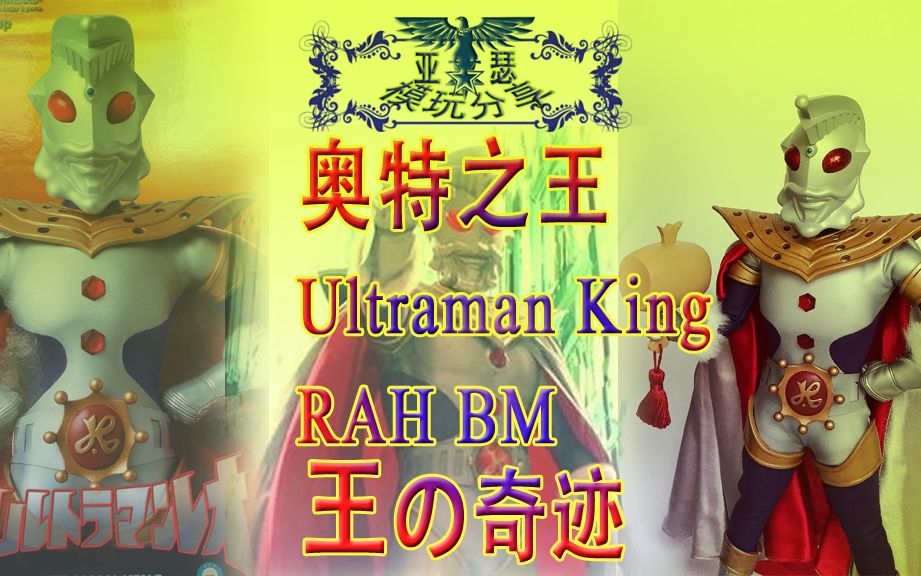 亚瑟模玩分享奥特之王皮克ultramankingrahbm12寸可动人偶测评王的