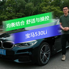 舒适与操控的均衡结合 试驾宝马530Li