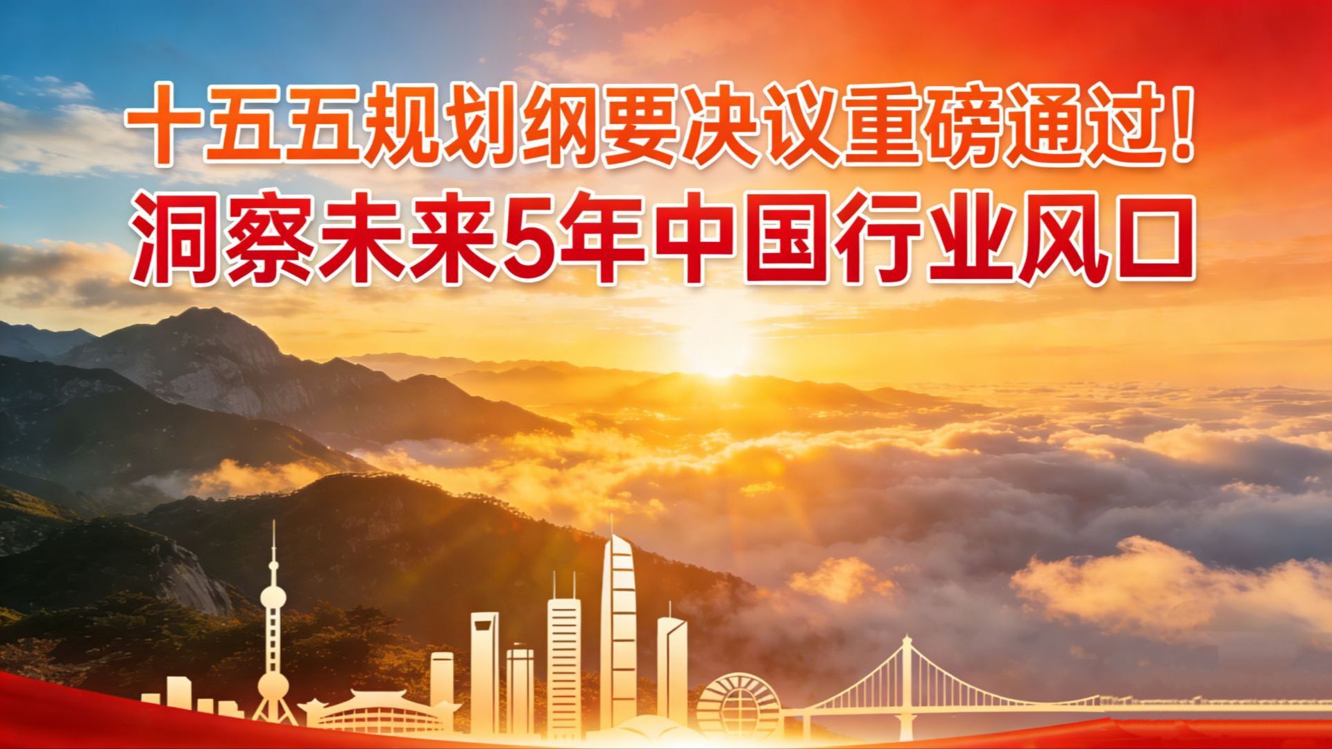 2026两会，十五五的未来五年规划纲要（2026—2030年)重磅出炉！