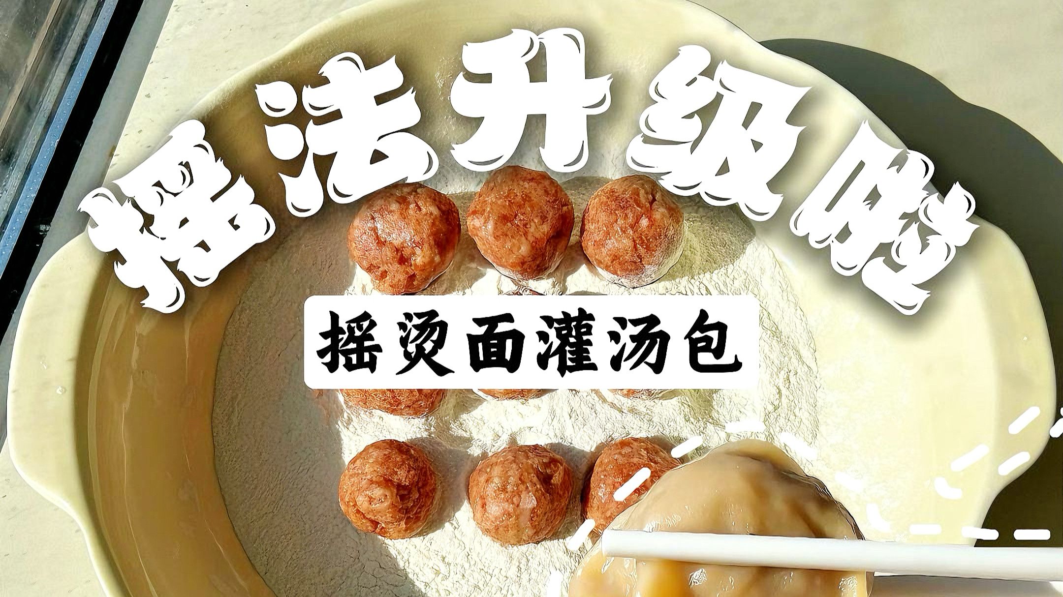 摇饺子已经是过去式了，试试这个摇包子吧，绝绝子