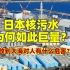 日本福岛核电站事故是怎么发生的？123万吨巨量核污水是怎么产生的？排放到大海对人有什么危害？