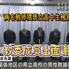 两名教师猥亵女高中生被免职 教委出面谢罪