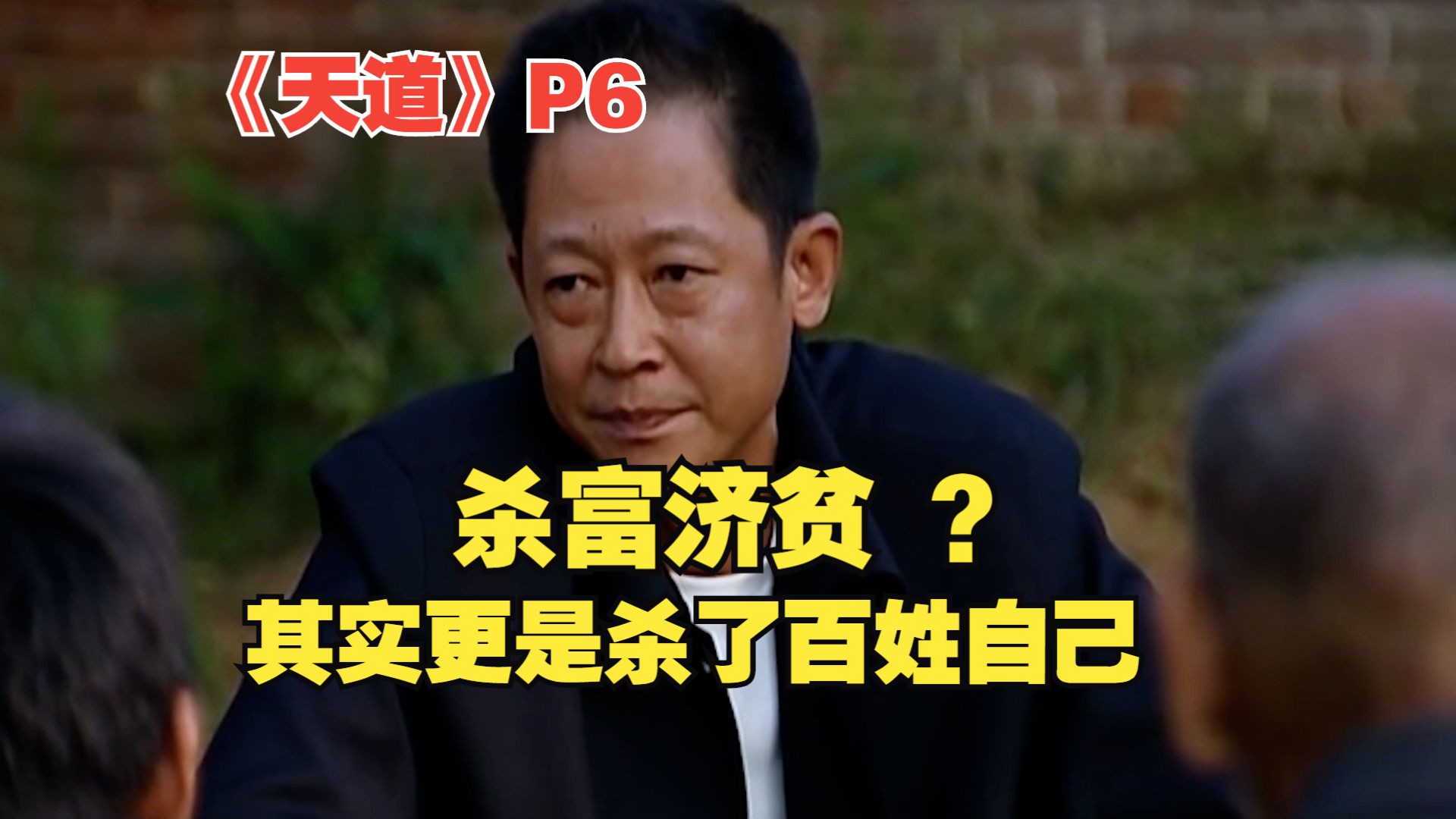 扶贫靠的是丁元英的智慧吗，不是的，靠的是村民的命！深度解析《天道》P6