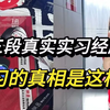 985大学生，毕业挨了三段实习经历“毒打”，告诉你如今商科专业找实习的真相，都是血淋淋的教训