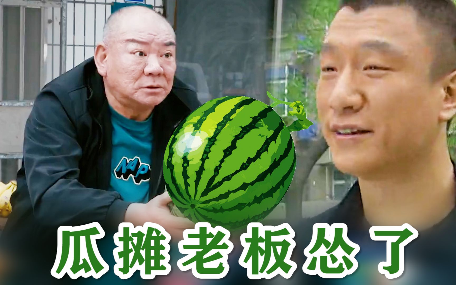 【终结篇】瓜摊老板怂了 宋老虎追砍刘华强_哔哩哔哩_bilibili