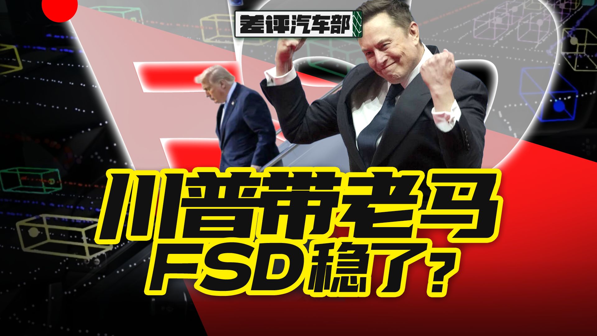 跟随访华+疯狂招人，特斯拉真要上“满血”FSD了？【X.PIN】