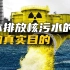细思极恐！揭秘日本核污水排海的真实目的