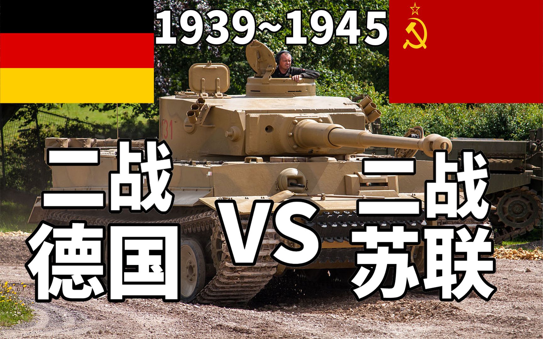 二战单挑！德意志第三帝国VS苏联军事实力对比，孰强孰弱？