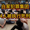白家犯罪集团4人被执行死刑，缅北电诈头目白家集团覆灭
