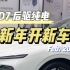 【荣威D7】新年开新车，荣威D7后驱纯电交1000抵10000元！#新年开新车#上汽荣威 #荣威D7 #超级混动