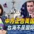 外交部把话摊开，台海不是国际水域，少扯航行自由，美国没这资格