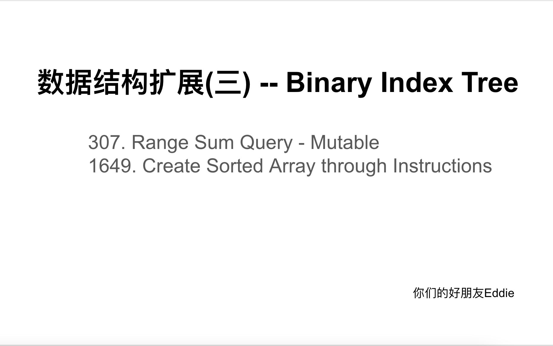 数据结构扩展(三) -- Binary Index Tree