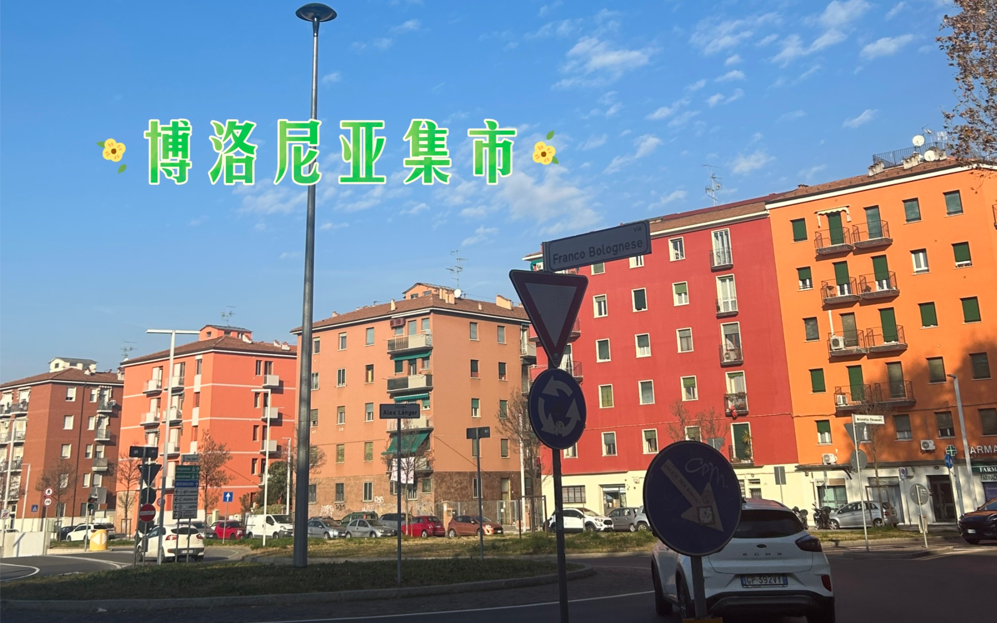 意大利小集市!   当一个人内心世界丰富的时候 她的面前所有事情都能引发其乐 她开阔和快乐