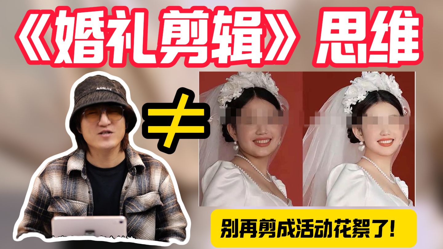 《为爱剪辑》我举办的是婚礼，不是活动花絮！5分钟学会婚礼剪辑思路