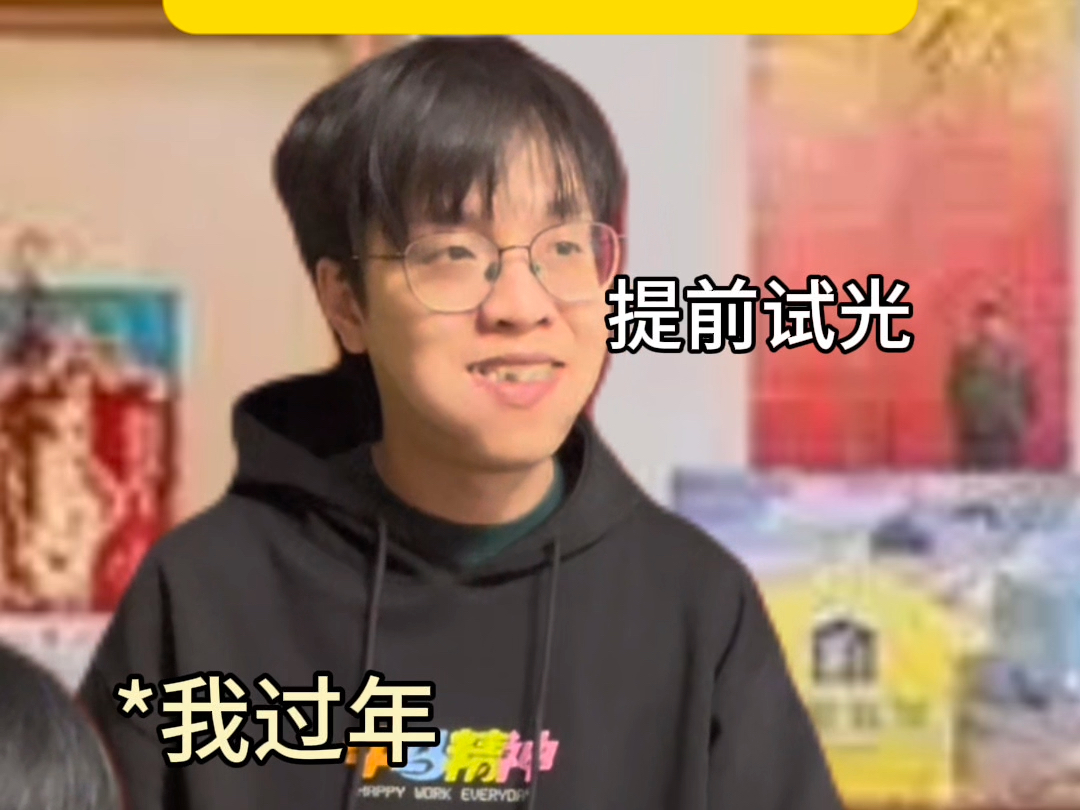 别人过年vs我过年-西维西师傅-西维西师傅-哔哩哔哩视频