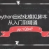 [python]游戏脚本开发玩爆其他脚本语言remake版