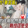 古代的「春宫图」，真实的作用居然是这个！ 你绝对想不到，难怪这么受欢迎