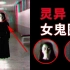揭秘中国十大灵异图片，灵异女鬼的真相到底是什么！