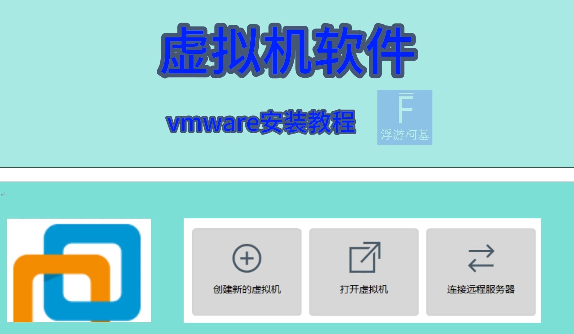 【VMware】虚拟机安装教程