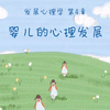 发展心理学带背——第4章 婴儿的心理发展