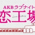 【 更新到160615 ep18】【AKB48】没有禁止恋爱？ 预习恋爱的恋工场合集