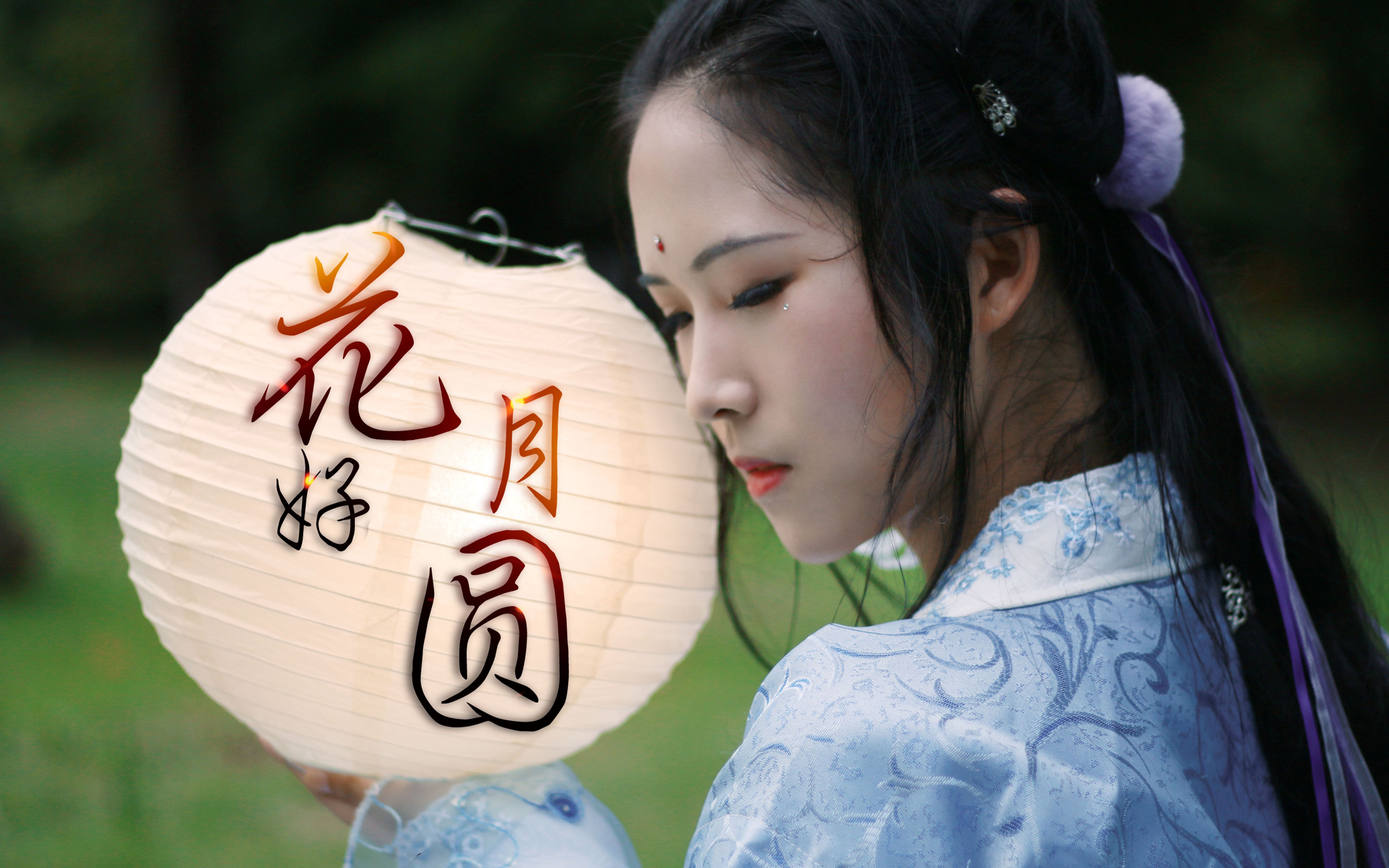【吾佟】花好月圆 ❉ 中秋快乐 ❉但愿人长久 千里共婵娟
