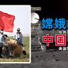 美国想要中国月壤被拒绝后，通过国际舆论施压，说中国不道德