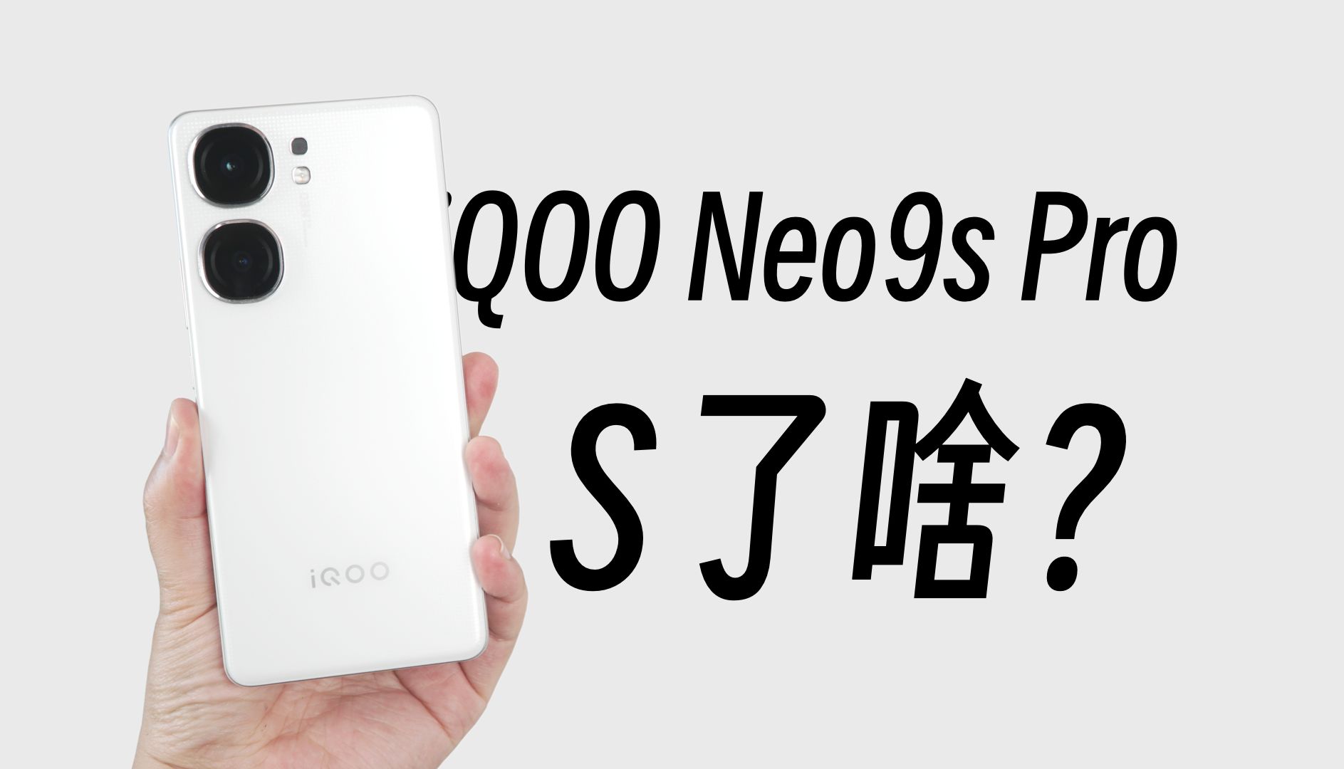 【评说】iQOO Neo9s Pro，“s”是小迭代还是加强版？