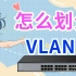 学姐告诉你，为什么我们要划分VLAN？
