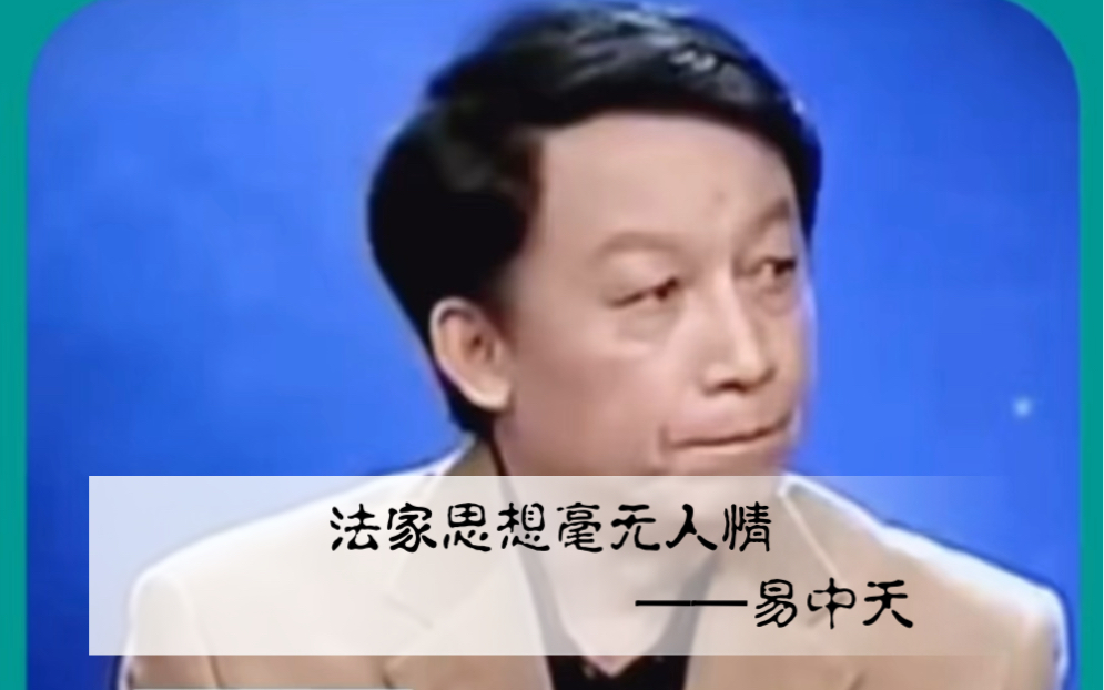 易中天：法家思想，毫无人情可言