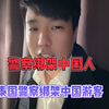 泰国警察绑架5名中国游客，这是一个极其恶劣的行为。泰国国家公信力尽失