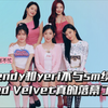 【K-pop吃瓜】Wendy与yeri不与sm续约，Red Velvet逐渐落幕？｜羊崽不忙