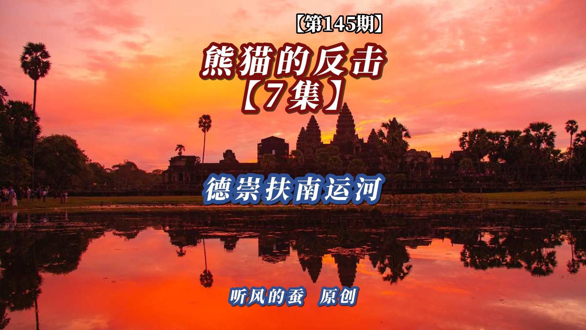 【第145期】熊猫的反击第7集——德崇扶南运河！