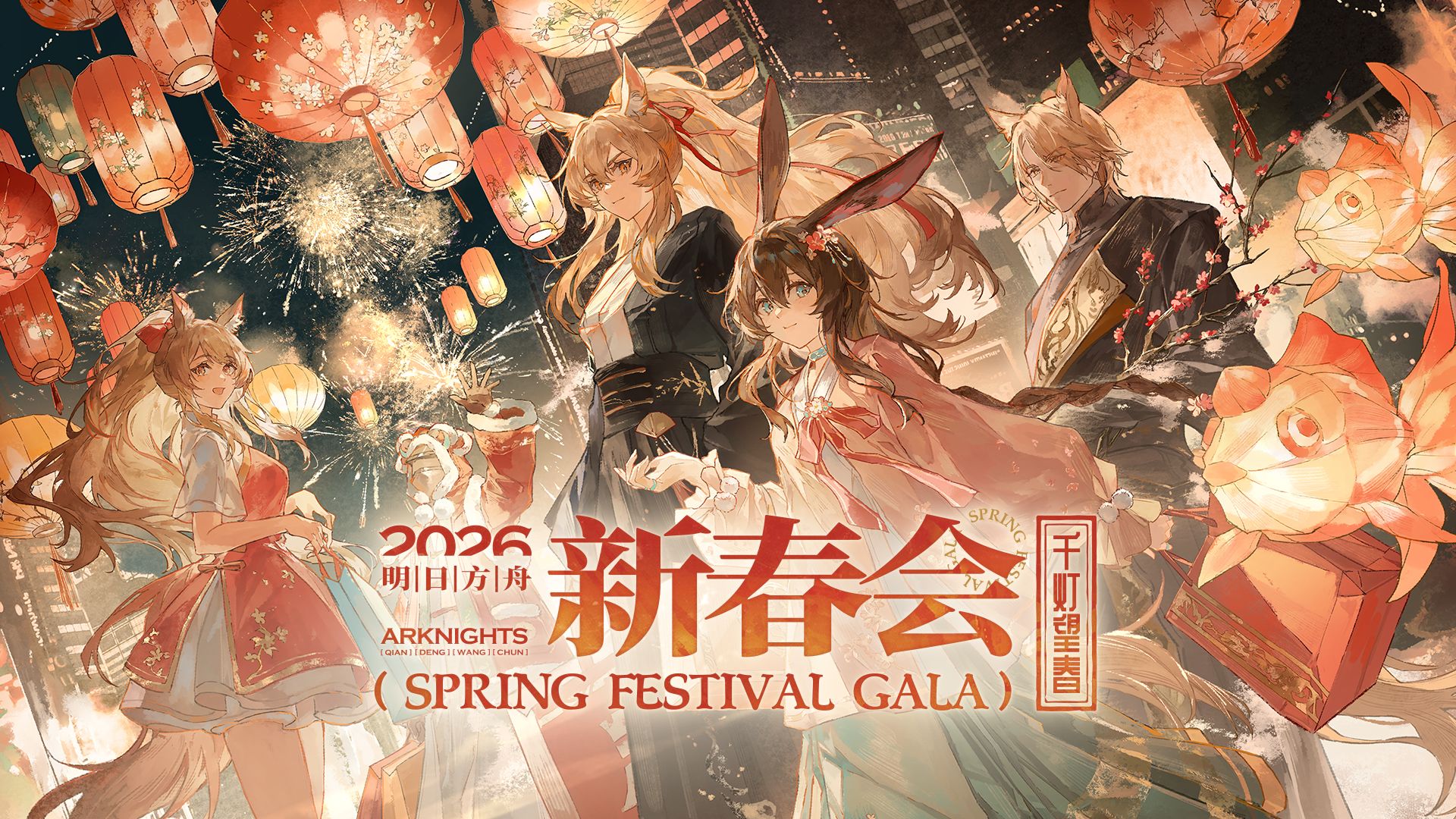 2026明日方舟新春会「千灯望春」