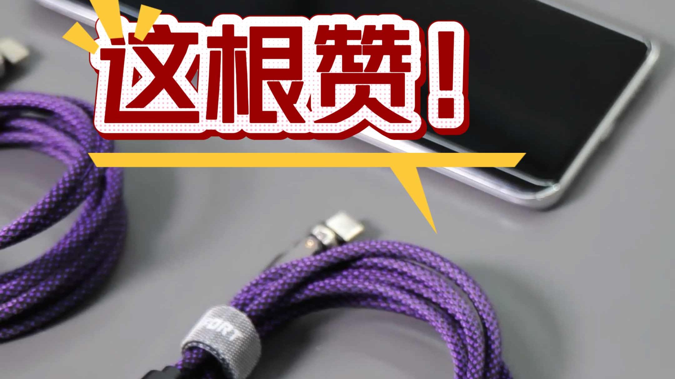 车内充电应该搞个什么样的数据线才好用？这根1080度的旋转线？