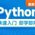 2022Python最新教程，8天python从入门到精通，学python看这套就够了