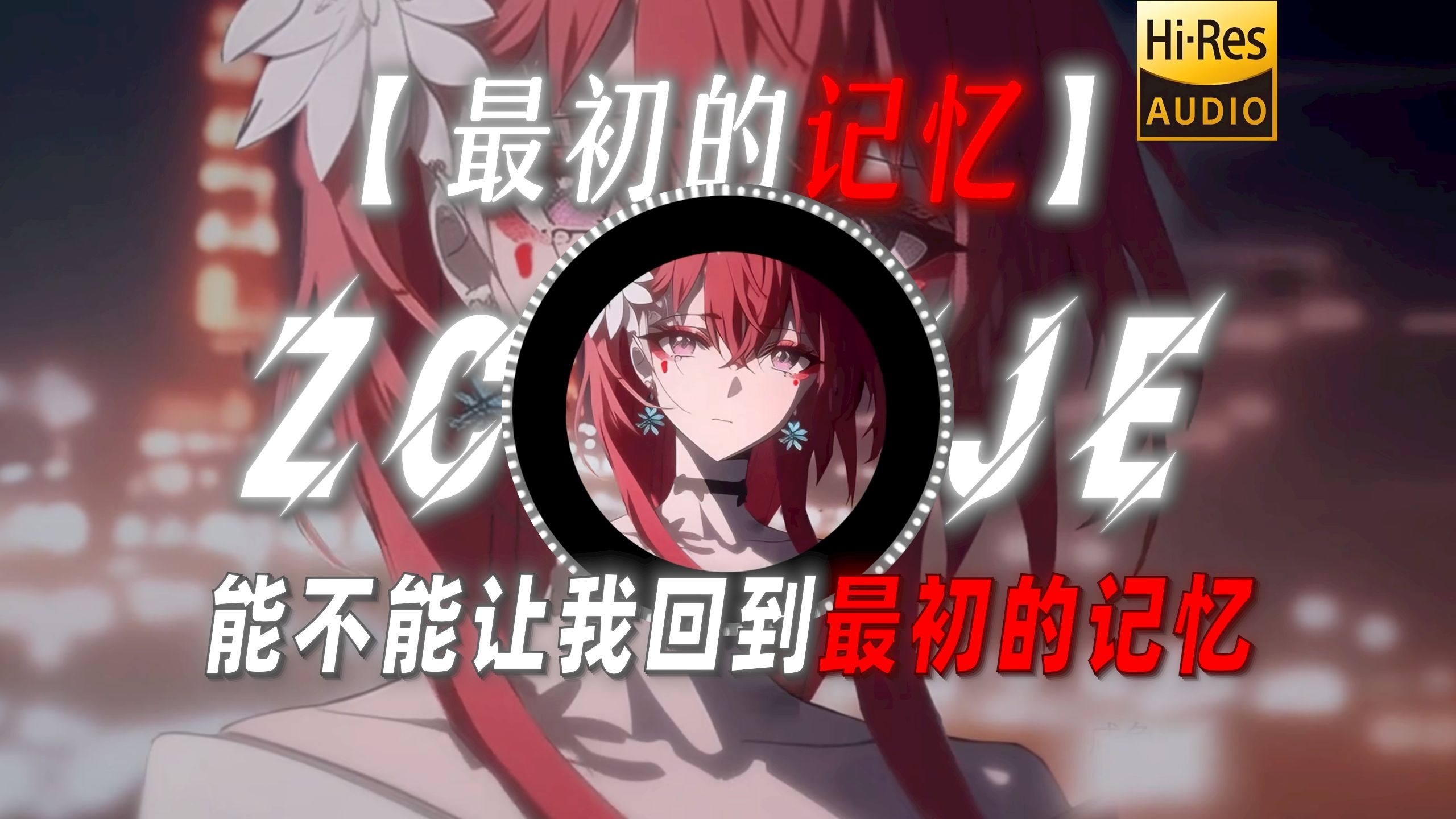 【最初的记忆】|“能不能让我回到最初的记忆”