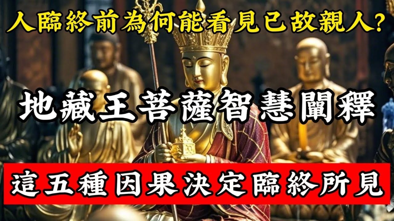 人臨終前為何能看見已故親人_地藏菩薩智慧闡釋，這五種因果決定臨終所見！#佛學智慧 #佛學 #佛學知識 #菩薩戒 #傳統文化 #佛音禪心 #地藏王菩薩
