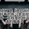 【时代少年团reaction】《大时代》练习室我来了！简直是计划赶不上变化、我独自炒冷饭中