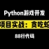 【python游戏开发】项目实战：贪吃蛇！当我用88行写出这个游戏，身边的小伙伴都惊呆了！